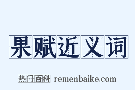 果赋近义词是什么意思的图片